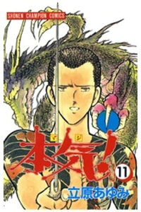 楽天kobo電子書籍ストア 本気 11 立原あゆみ 楽天kobo電子書籍ストア 本気 11 立原あゆみ